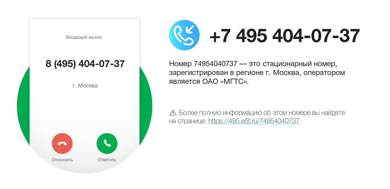 Номер телефона 8 (495) 404-07-37