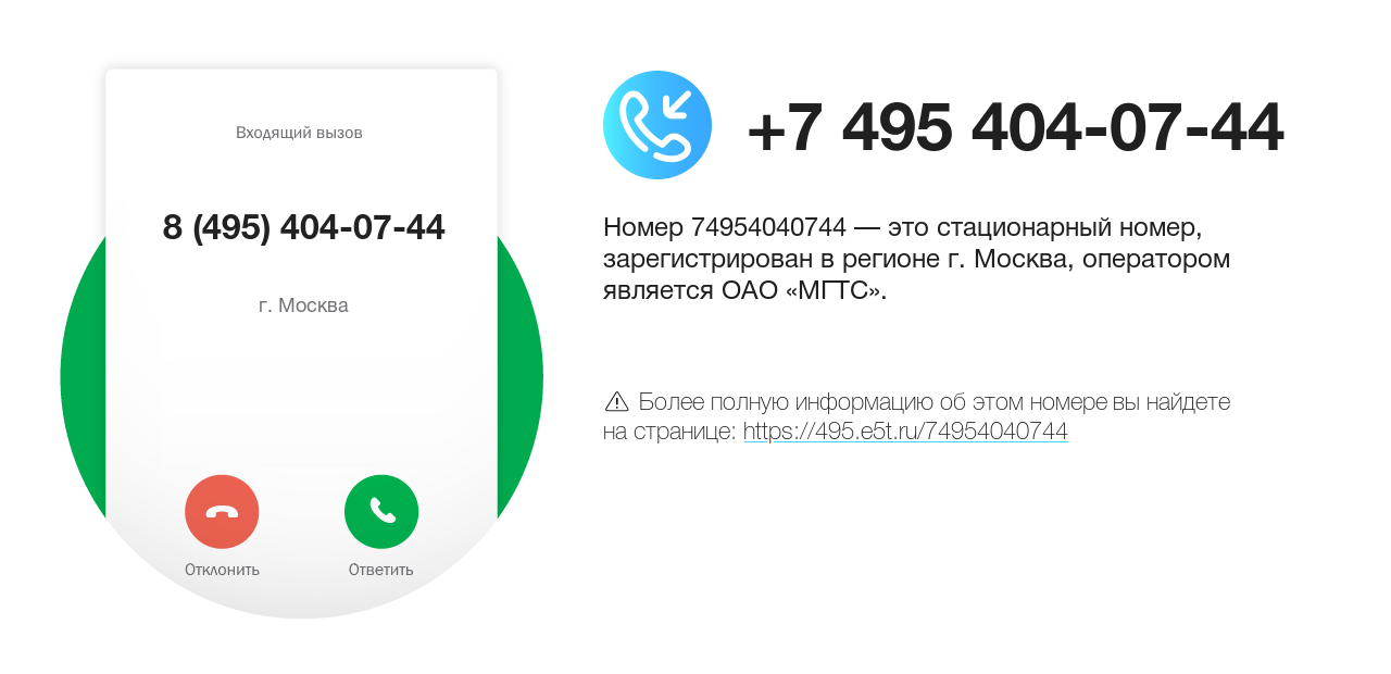 Номер телефона 8 (495) 404-07-44