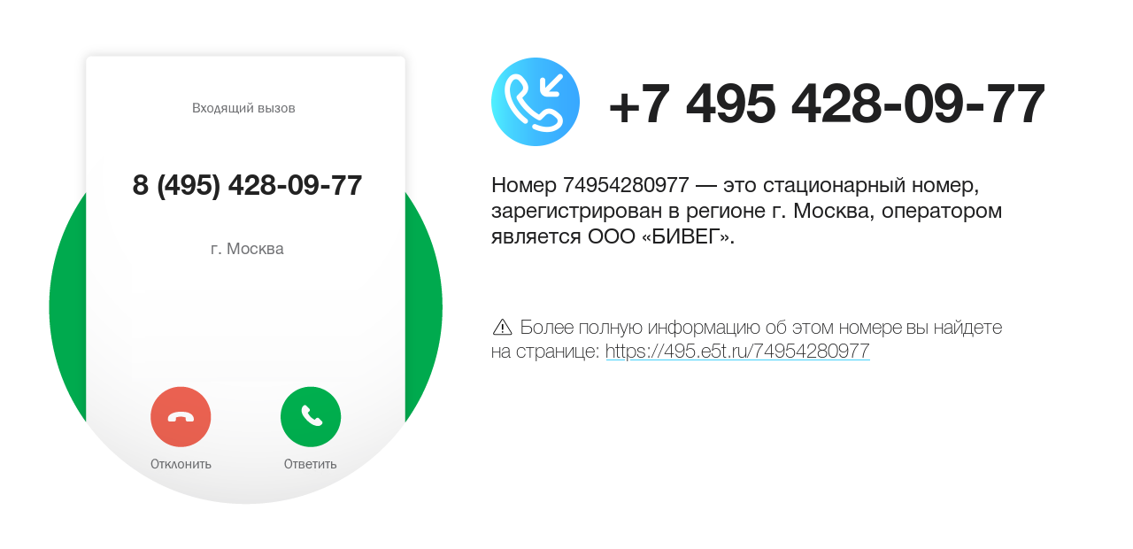 Номер телефона 8 (495) 428-09-77