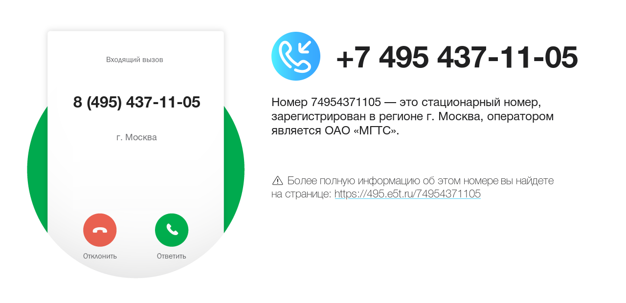 Номер телефона 8 (495) 437-11-05