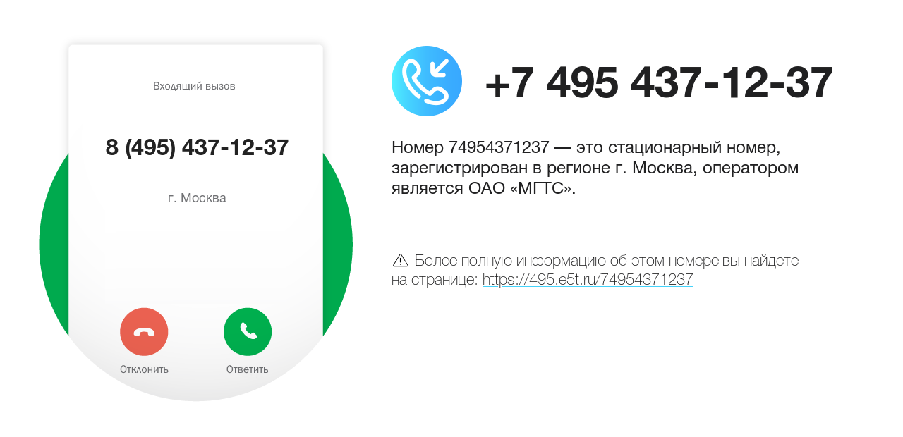 Номер телефона 8 (495) 437-12-37