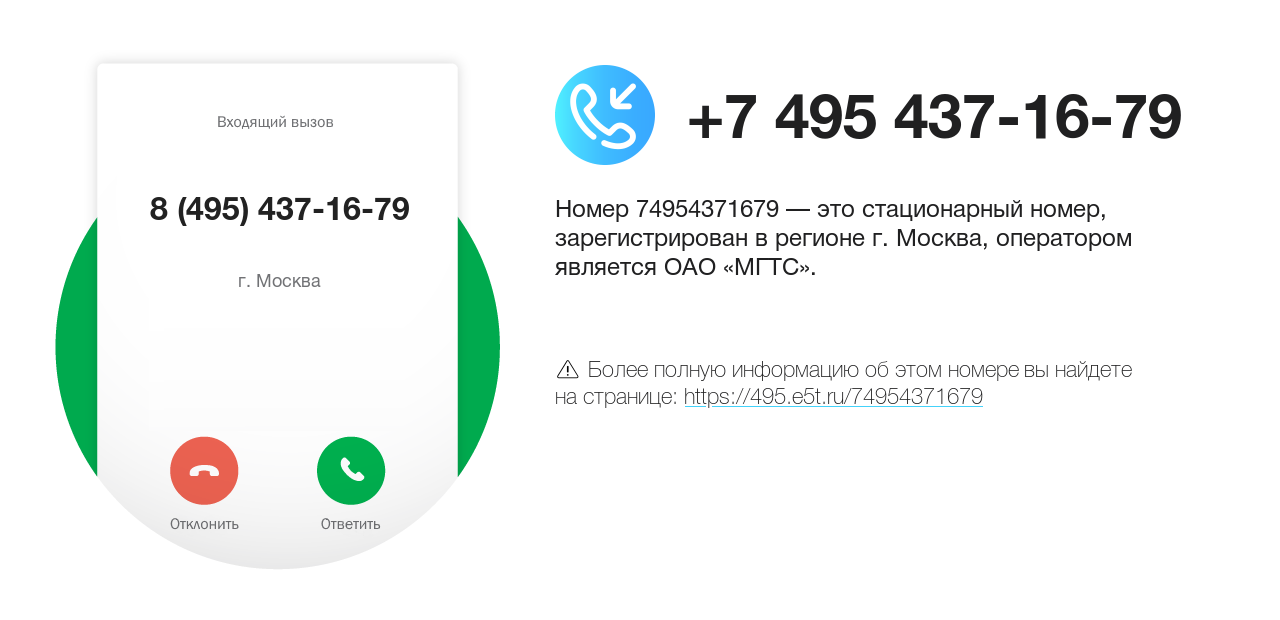 Номер телефона 8 (495) 437-16-79