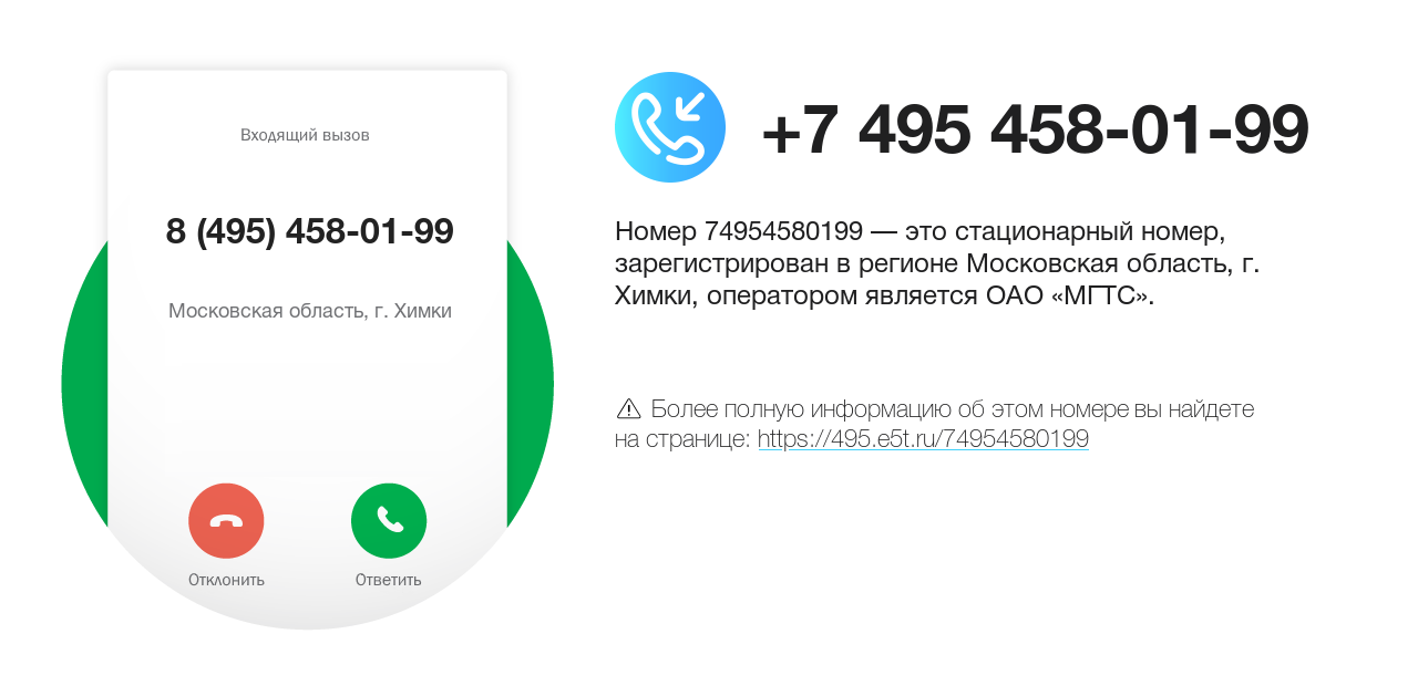 Номер телефона 8 (495) 458-01-99
