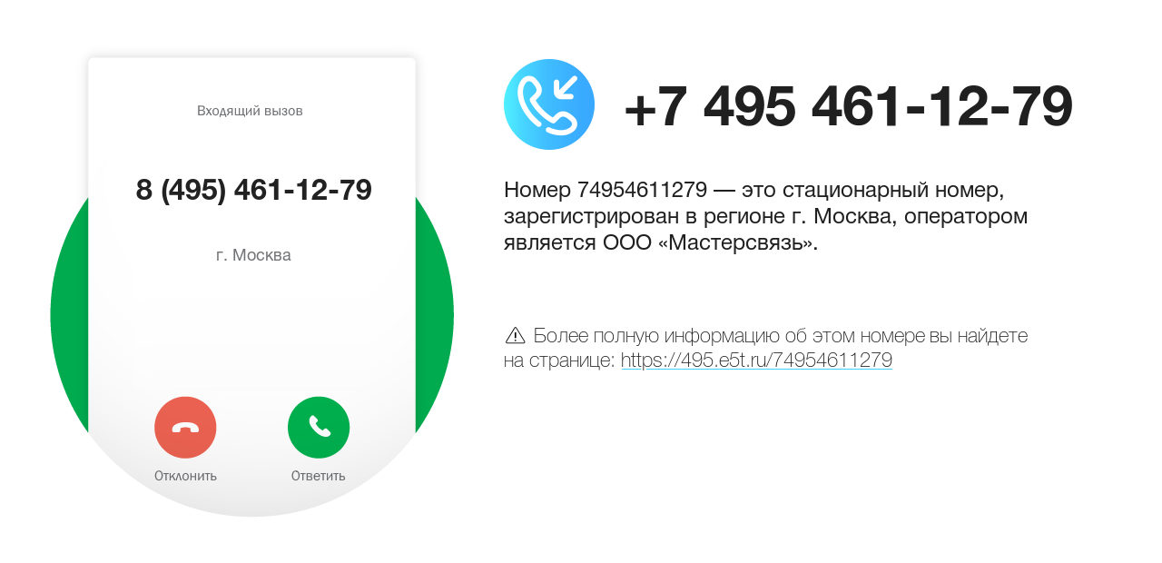 Номер телефона 8 (495) 461-12-79