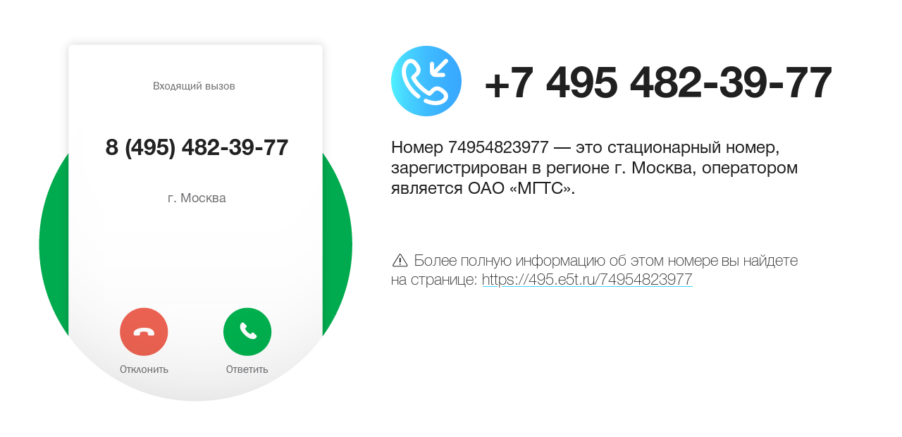 Номер телефона 8 (495) 482-39-77