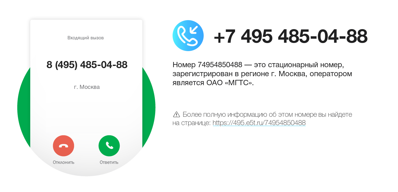 Номер телефона 8 (495) 485-04-88