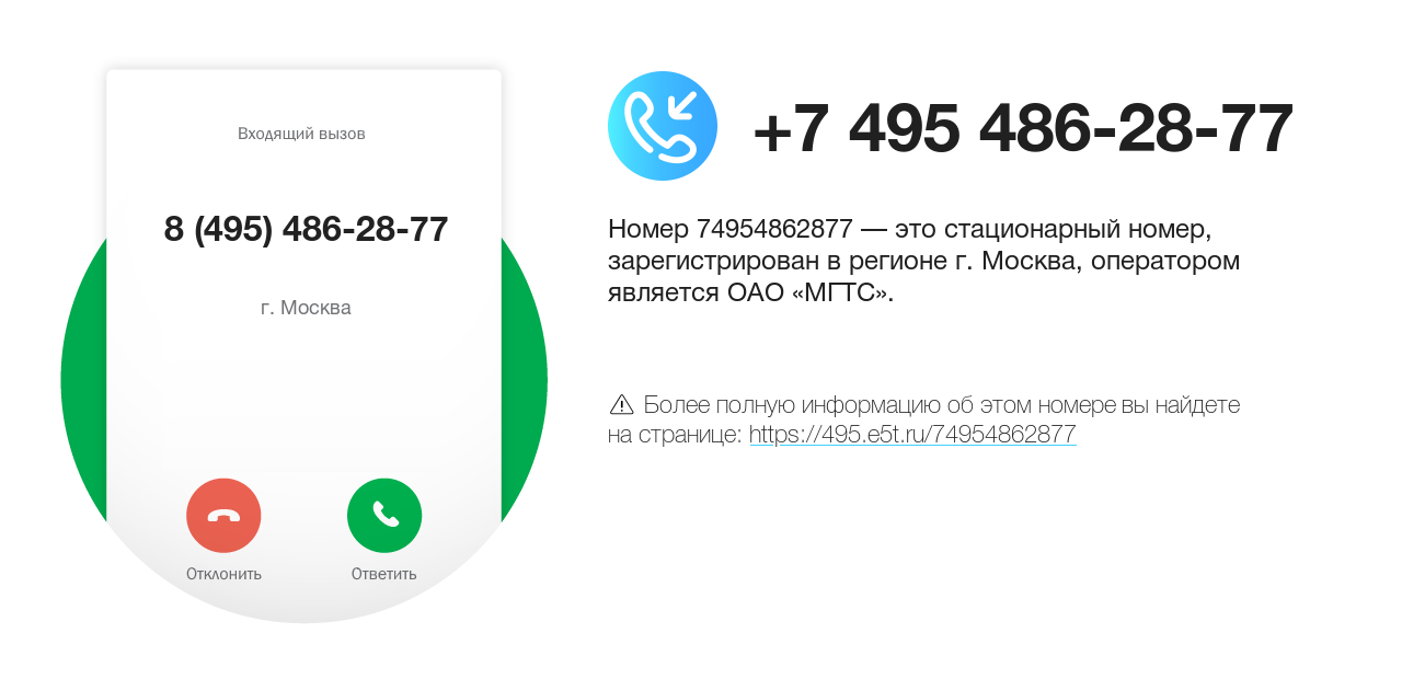 Номер телефона 8 (495) 486-28-77