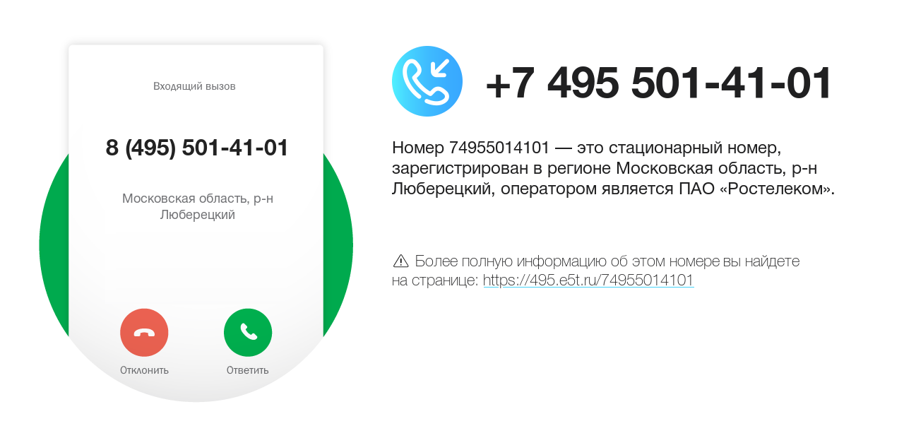 Номер телефона 8 (495) 501-41-01