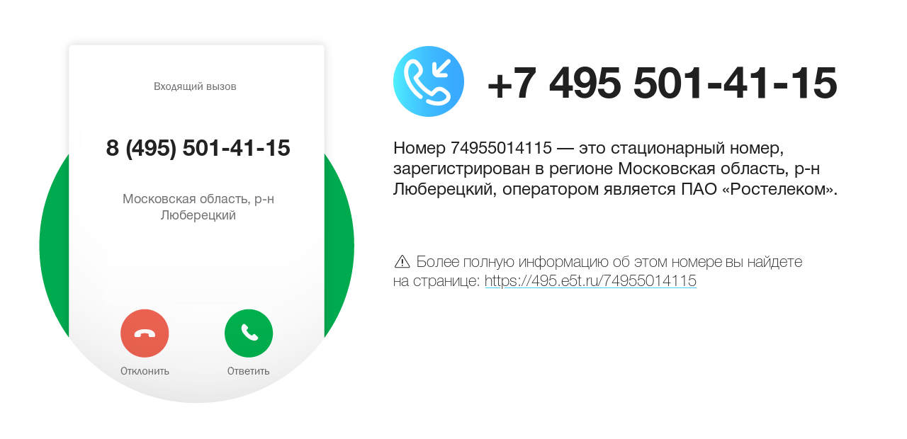 Номер телефона 8 (495) 501-41-15
