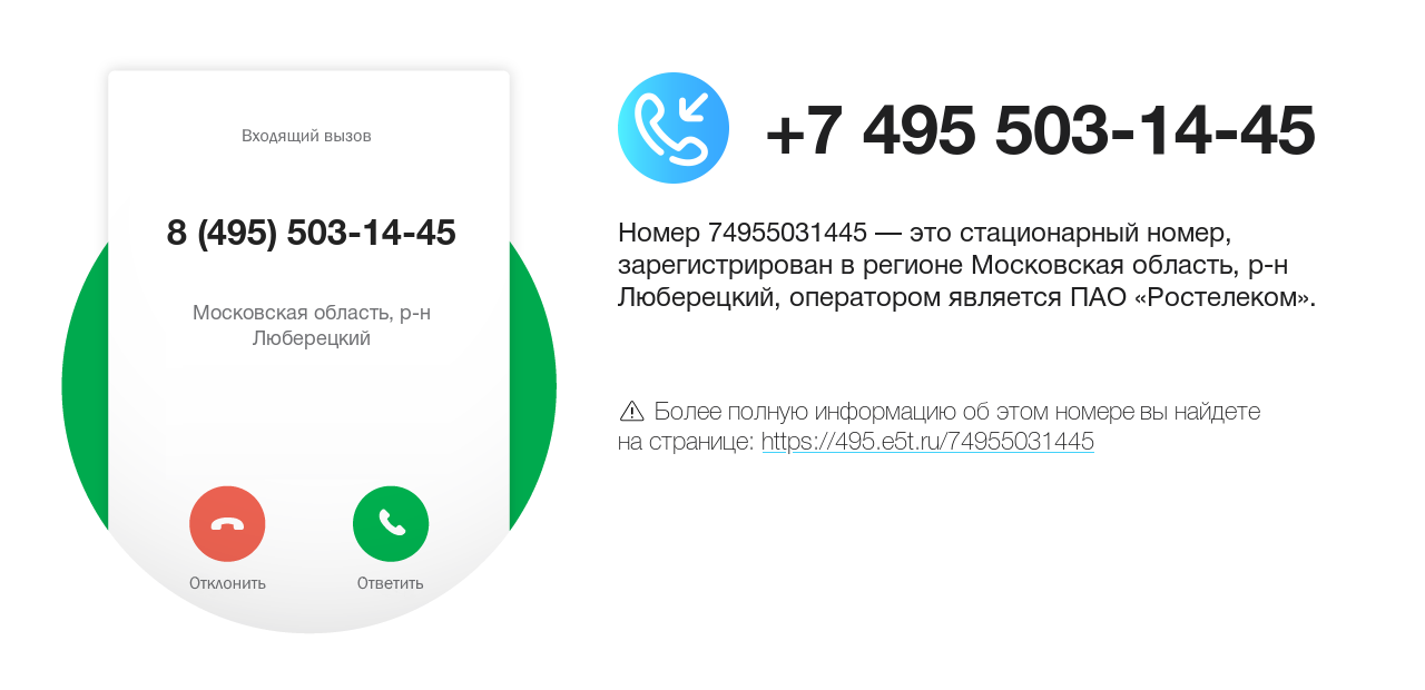 Номер телефона 8 (495) 503-14-45