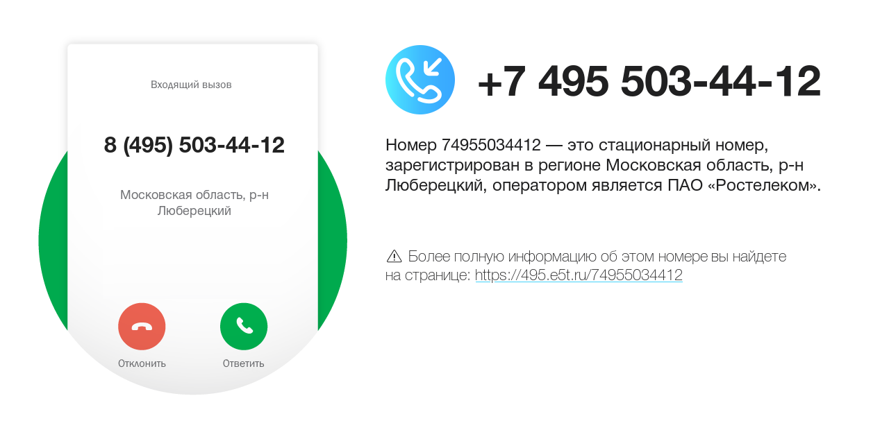 Номер телефона 8 (495) 503-44-12