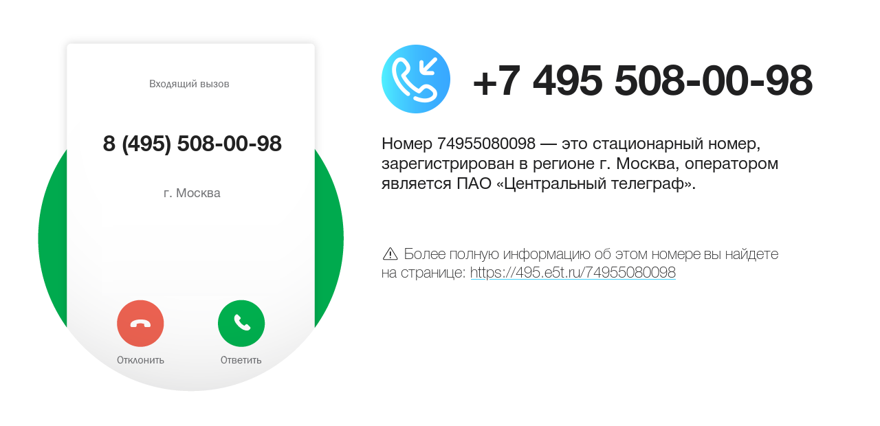Номер телефона 8 (495) 508-00-98