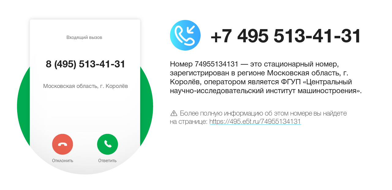 Номер телефона 8 (495) 513-41-31