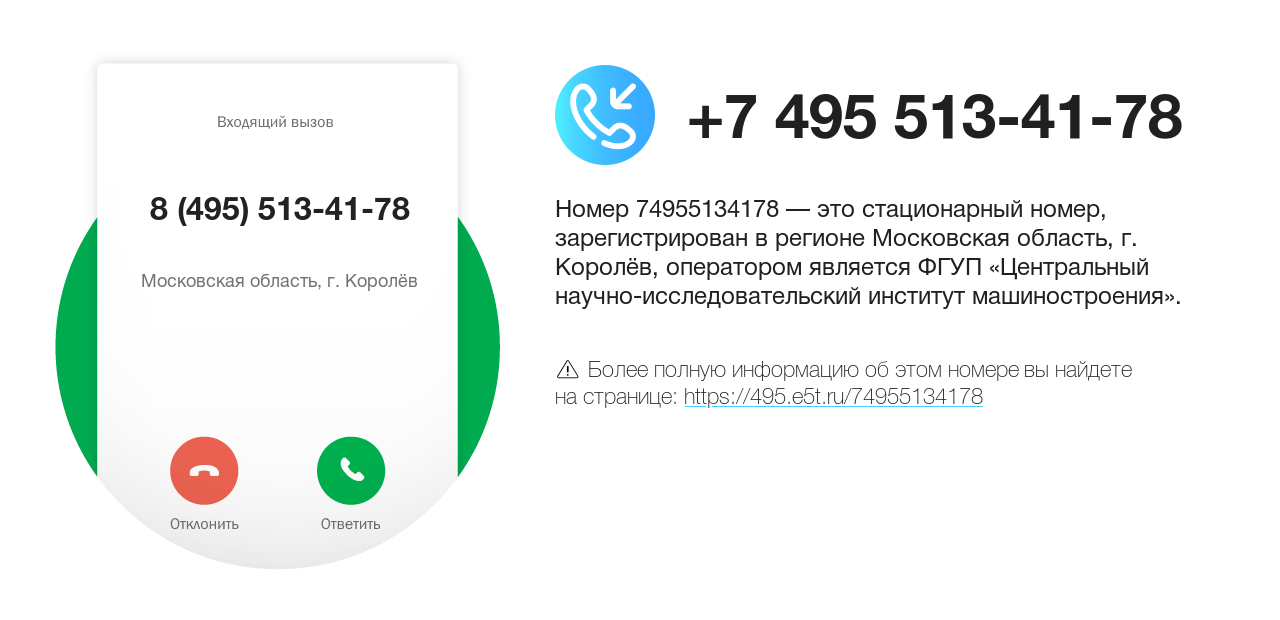 Номер телефона 8 (495) 513-41-78
