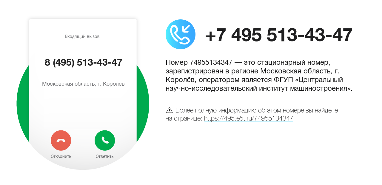 Номер телефона 8 (495) 513-43-47