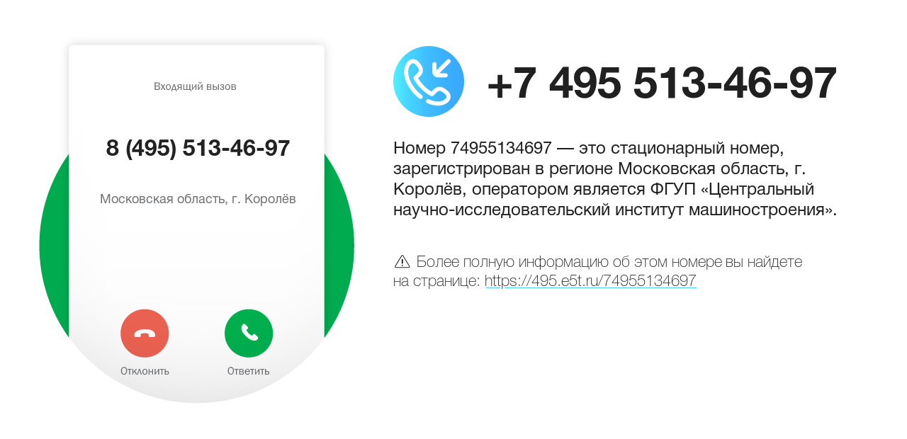 Номер телефона 8 (495) 513-46-97