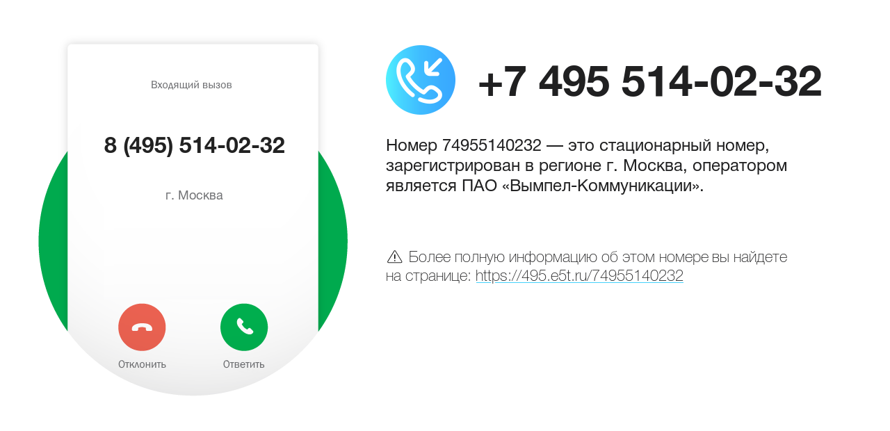 Номер телефона 8 (495) 514-02-32