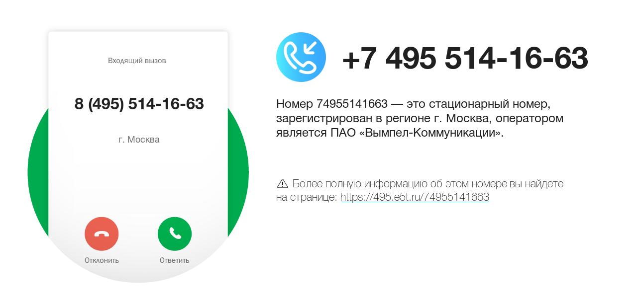 Номер телефона 8 (495) 514-16-63