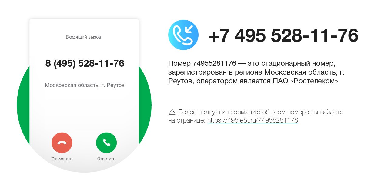 Номер телефона 8 (495) 528-11-76