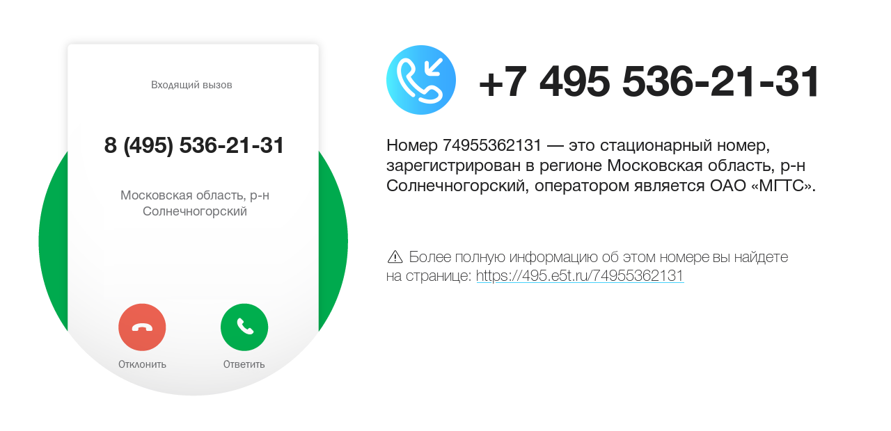 Номер телефона 8 (495) 536-21-31