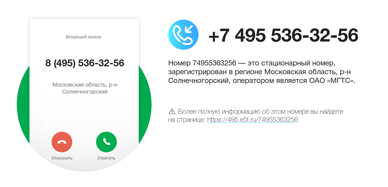 Номер телефона 8 (495) 536-32-56