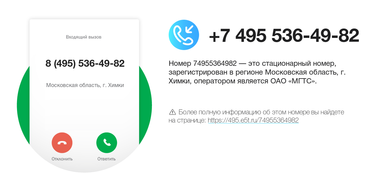 Номер телефона 8 (495) 536-49-82
