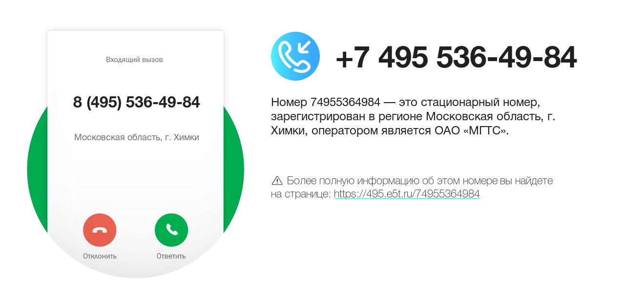Номер телефона 8 (495) 536-49-84