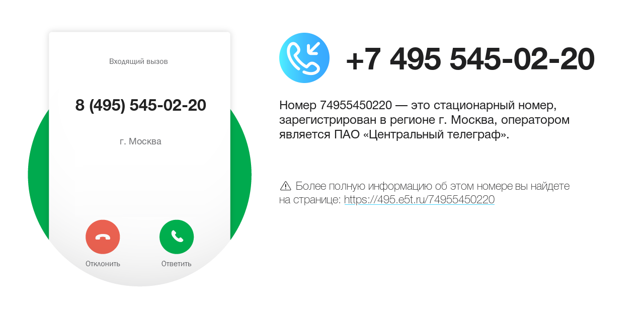 Номер телефона 8 (495) 545-02-20