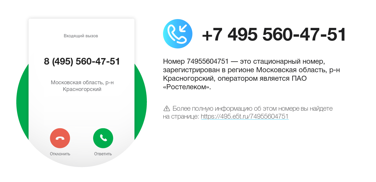 Номер телефона 8 (495) 560-47-51