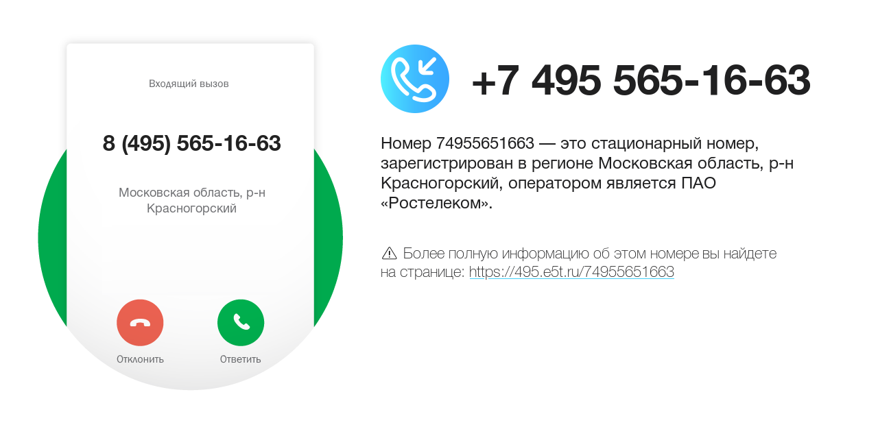Номер телефона 8 (495) 565-16-63