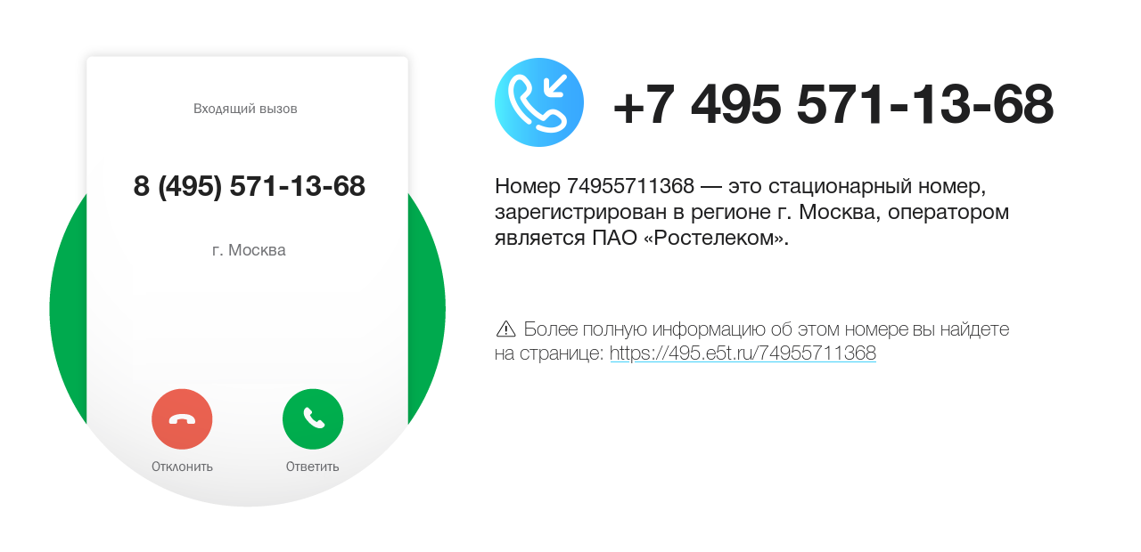Номер телефона 8 (495) 571-13-68