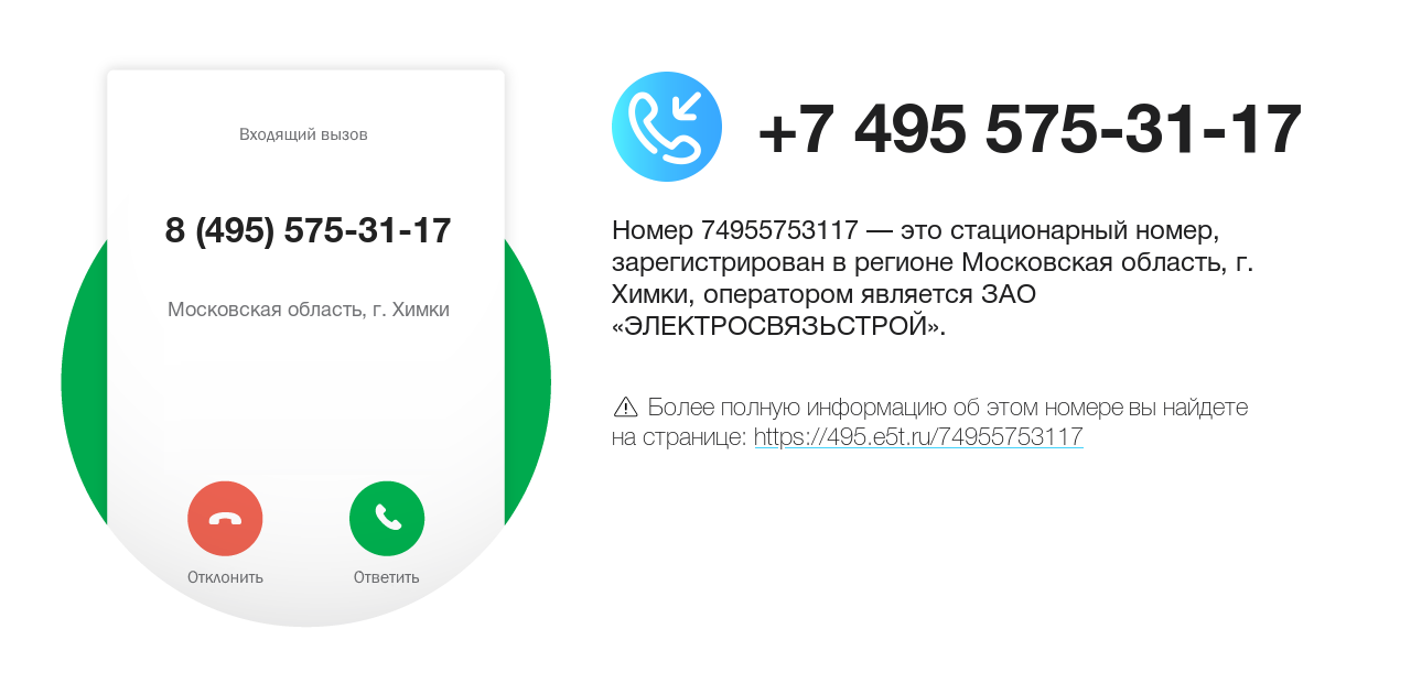 Номер телефона 8 (495) 575-31-17