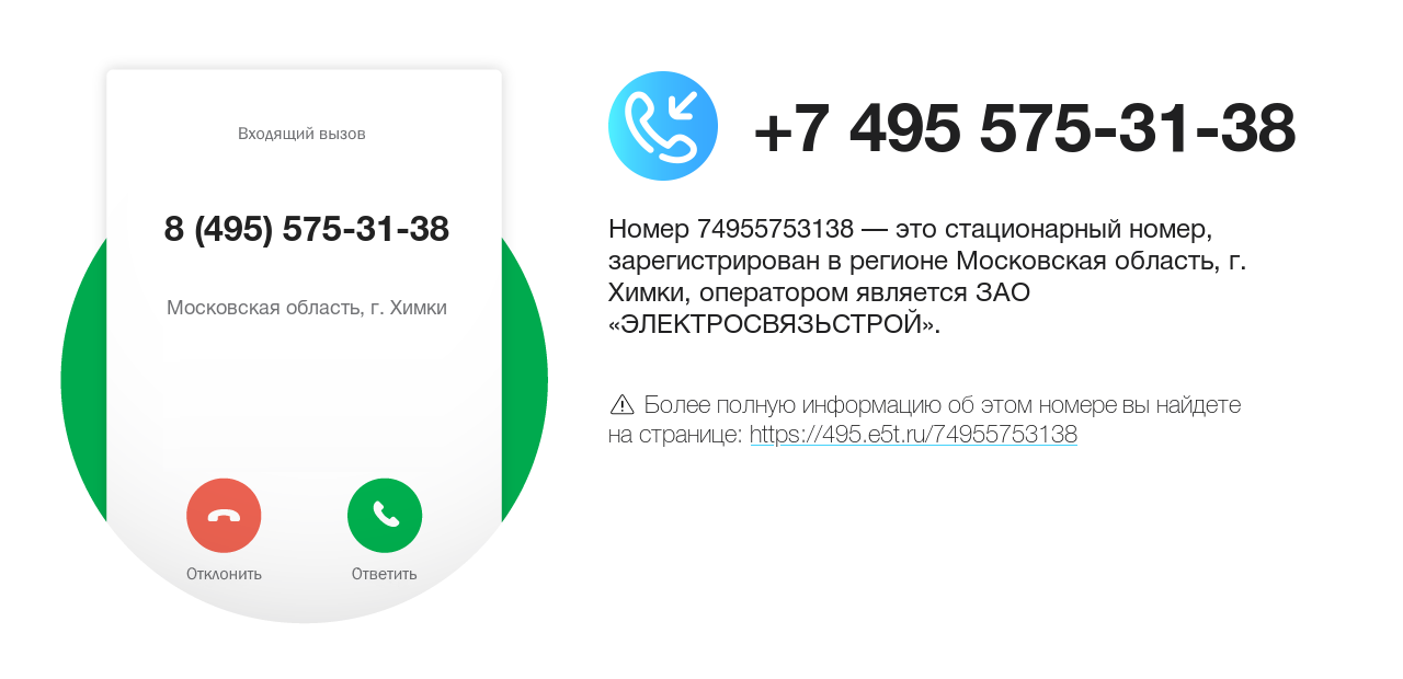 Номер телефона 8 (495) 575-31-38