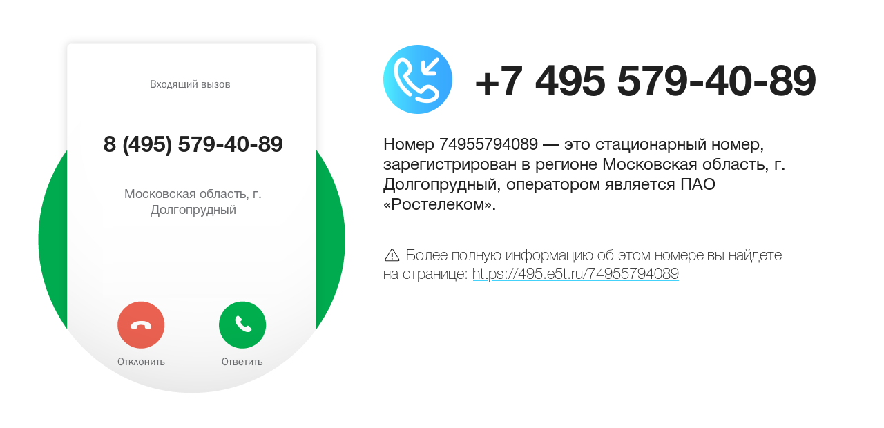 Номер телефона 8 (495) 579-40-89