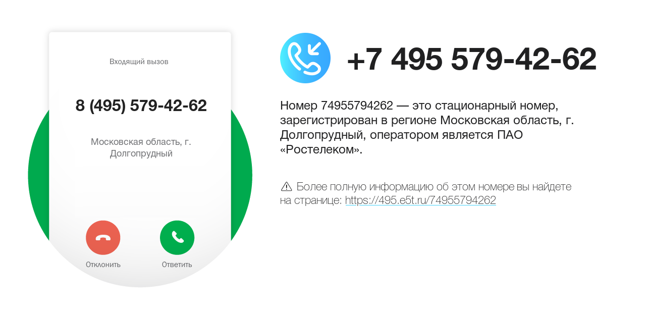 Номер телефона 8 (495) 579-42-62