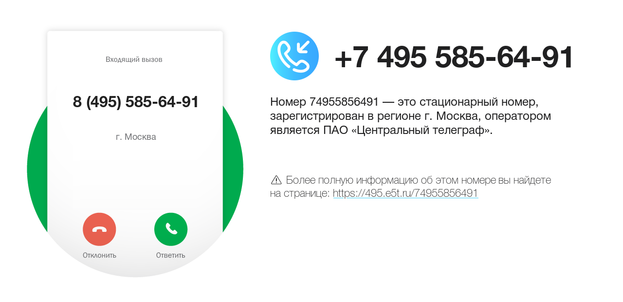 Номер телефона 8 (495) 585-64-91