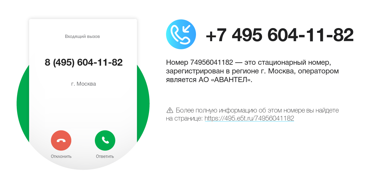 Номер телефона 8 (495) 604-11-82