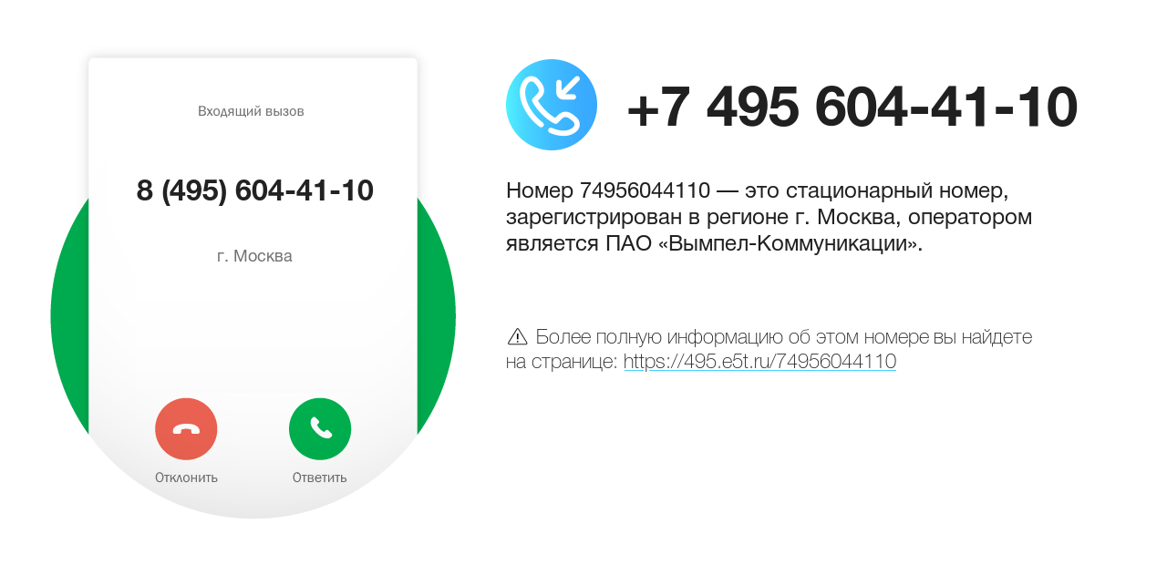 Номер телефона 8 (495) 604-41-10