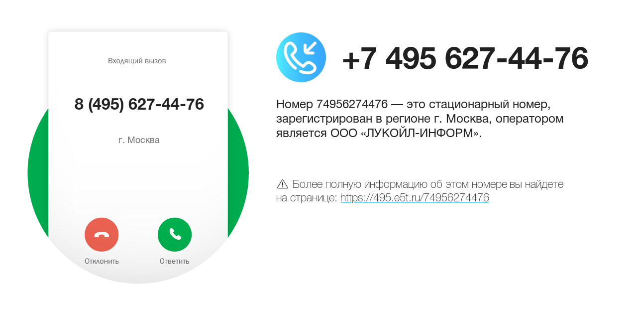 Номер телефона 8 (495) 627-44-76