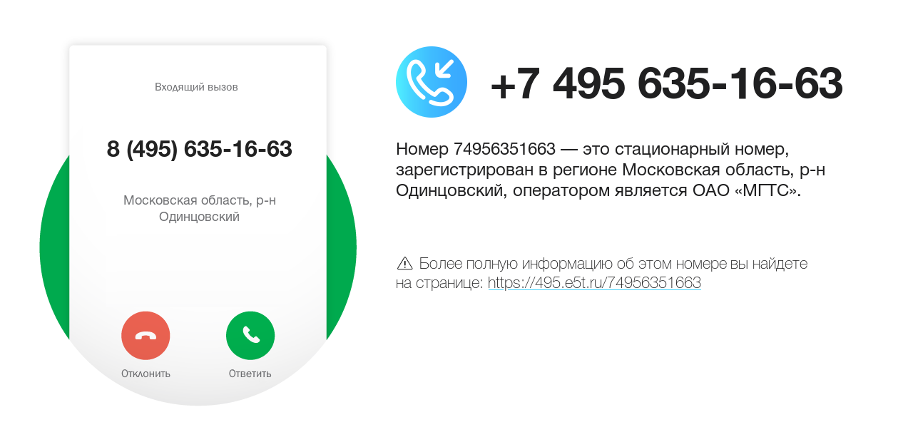 Номер телефона 8 (495) 635-16-63