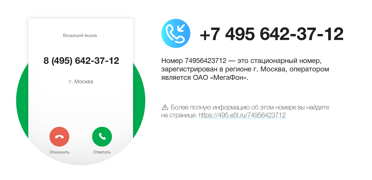 Номер телефона 8 (495) 642-37-12