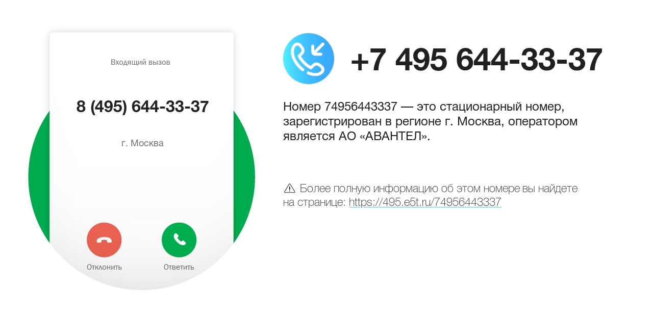 Номер телефона 8 (495) 644-33-37