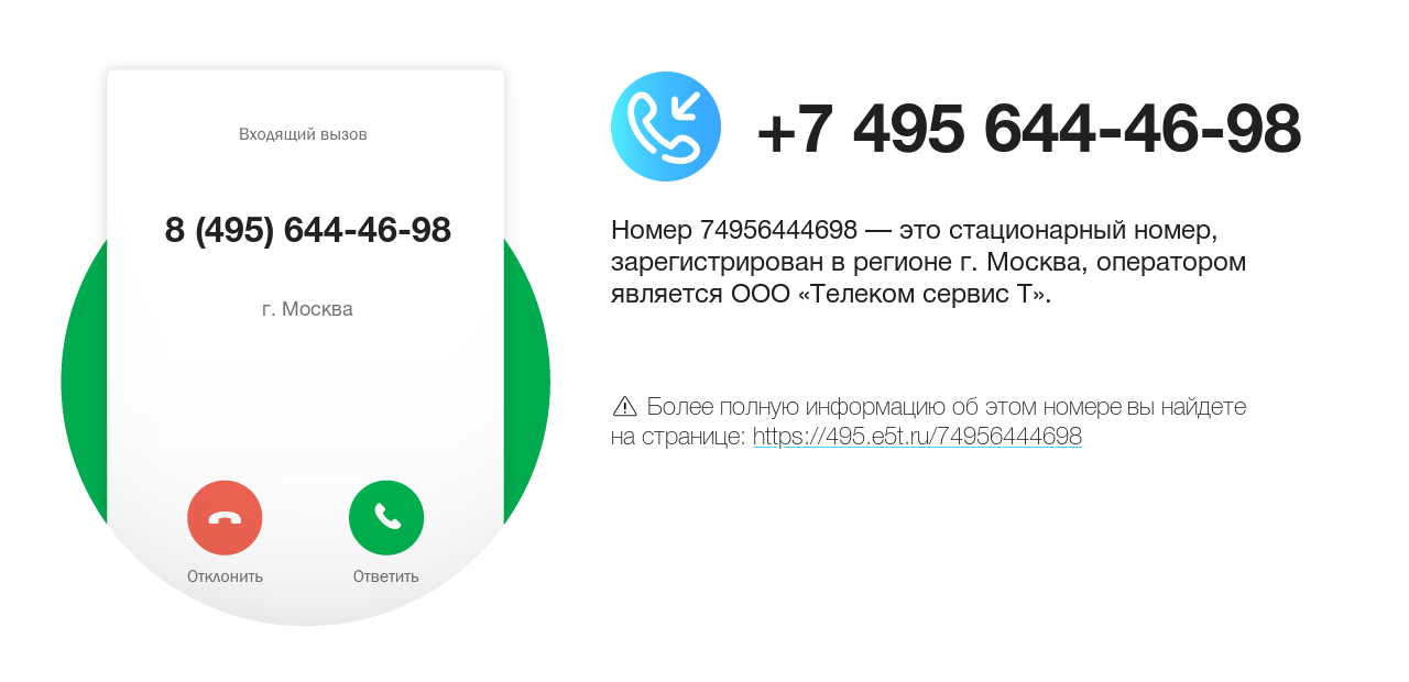 Номер телефона 8 (495) 644-46-98