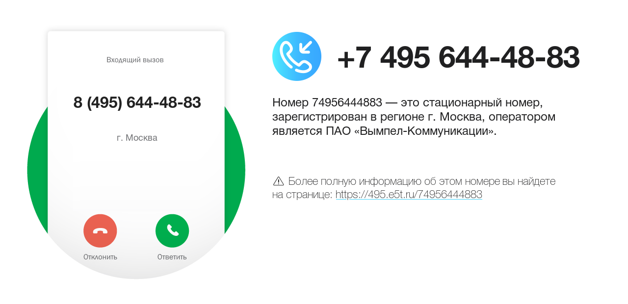 Номер телефона 8 (495) 644-48-83
