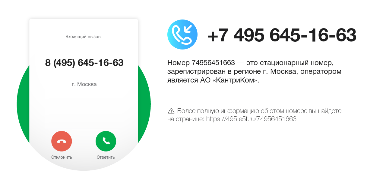 Номер телефона 8 (495) 645-16-63