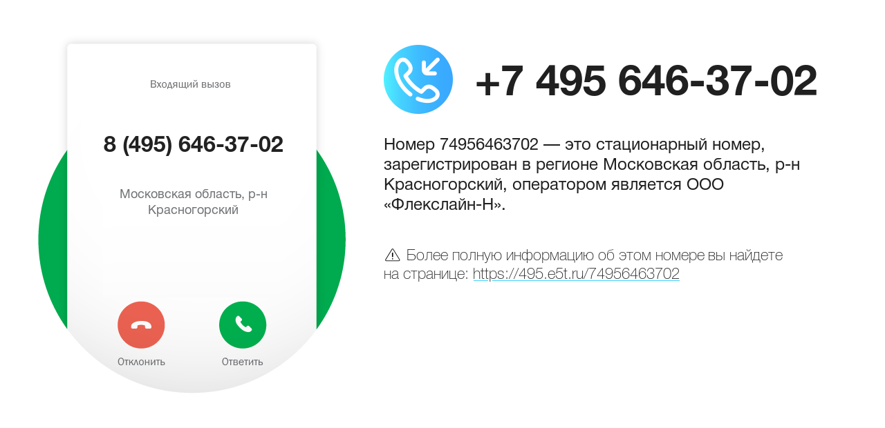 Номер телефона 8 (495) 646-37-02