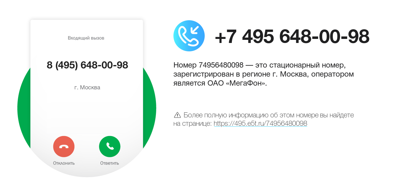Номер телефона 8 (495) 648-00-98