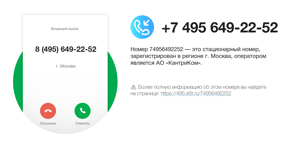 Номер телефона 8 (495) 649-22-52