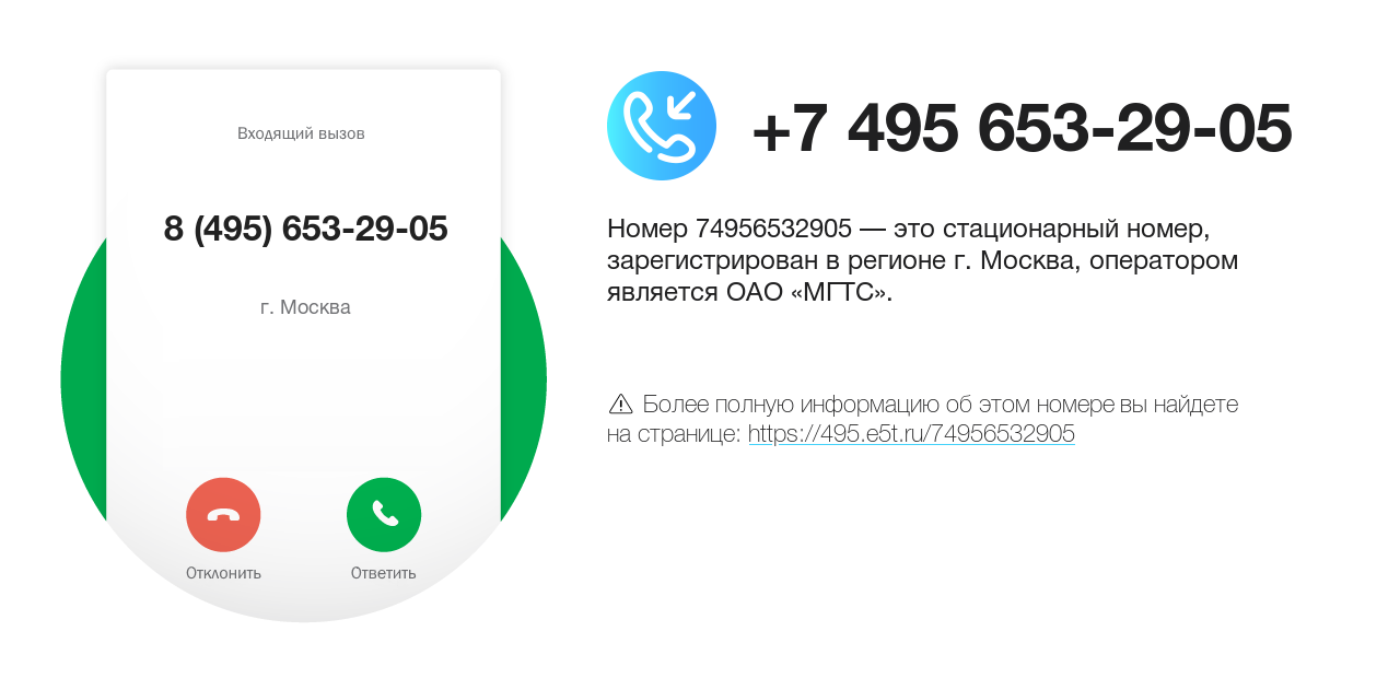 Номер телефона 8 (495) 653-29-05