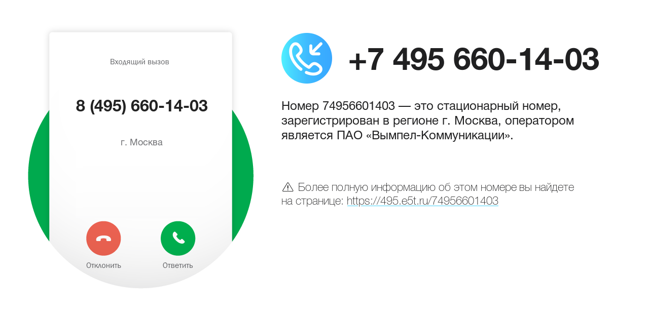Номер телефона 8 (495) 660-14-03